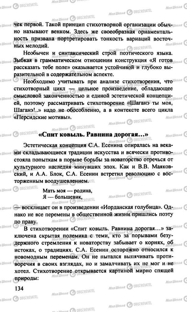 Підручники Російська література 11 клас сторінка  134
