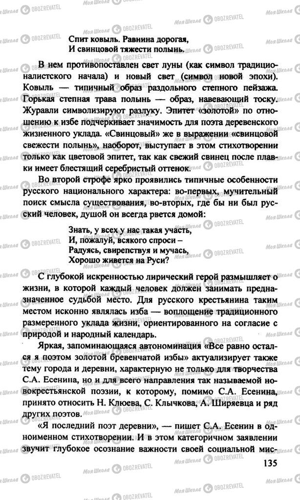 Підручники Російська література 11 клас сторінка  135
