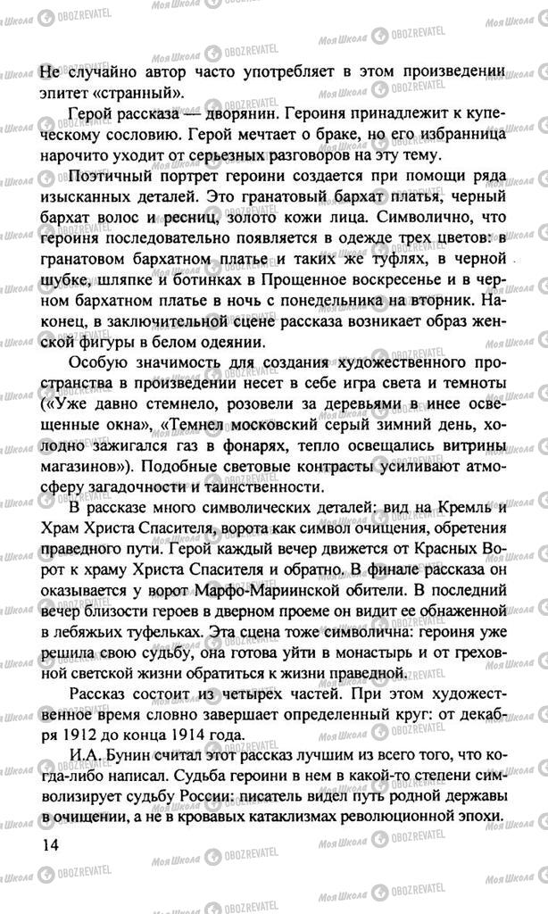 Підручники Російська література 11 клас сторінка  14