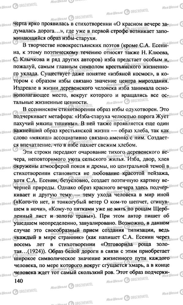 Підручники Російська література 11 клас сторінка  140