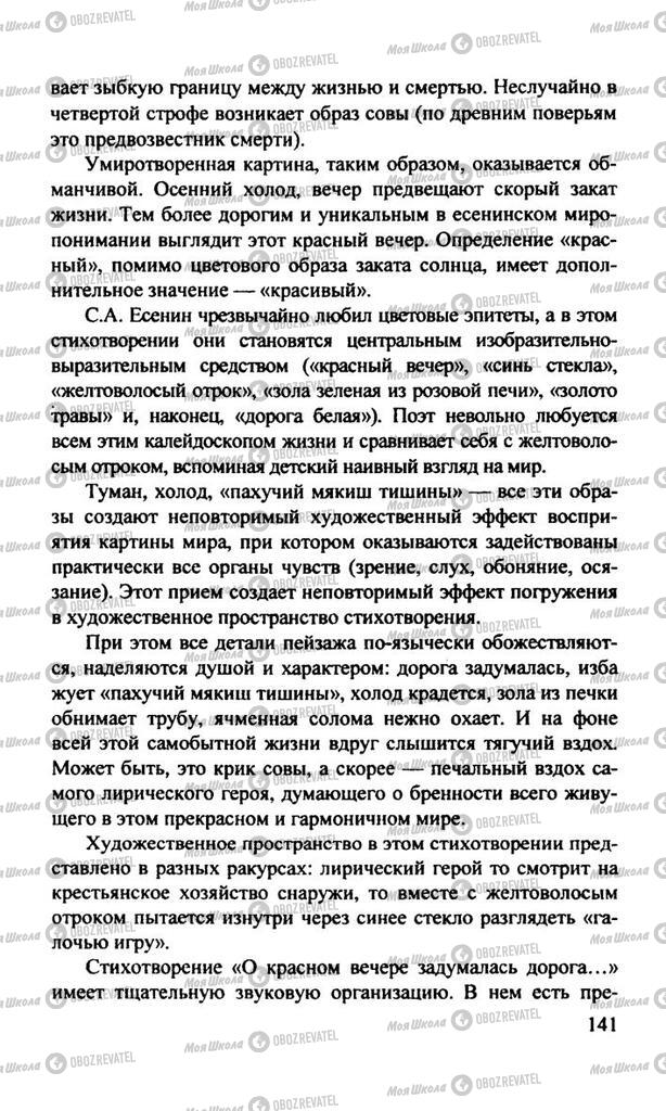 Підручники Російська література 11 клас сторінка  141