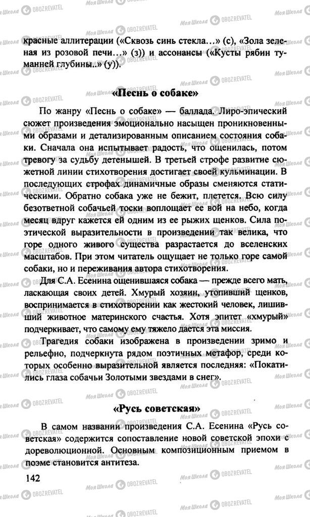 Підручники Російська література 11 клас сторінка  142