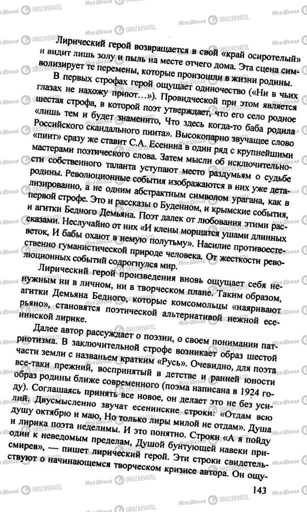 Підручники Російська література 11 клас сторінка  143
