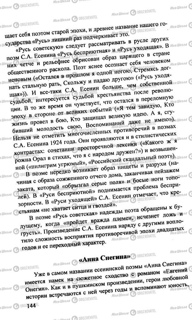 Підручники Російська література 11 клас сторінка  144