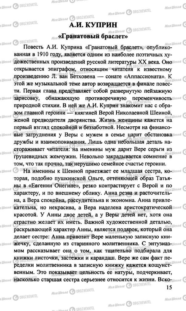 Підручники Російська література 11 клас сторінка  15