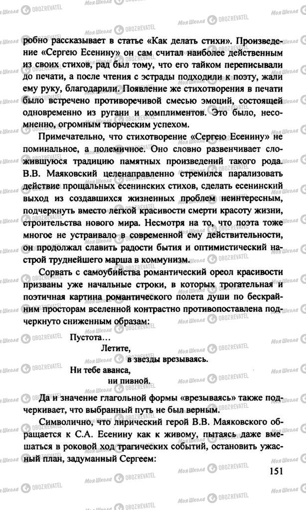 Підручники Російська література 11 клас сторінка  151