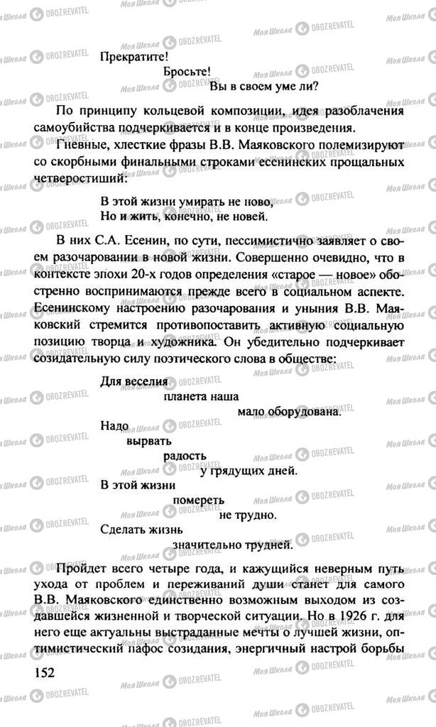 Підручники Російська література 11 клас сторінка  152