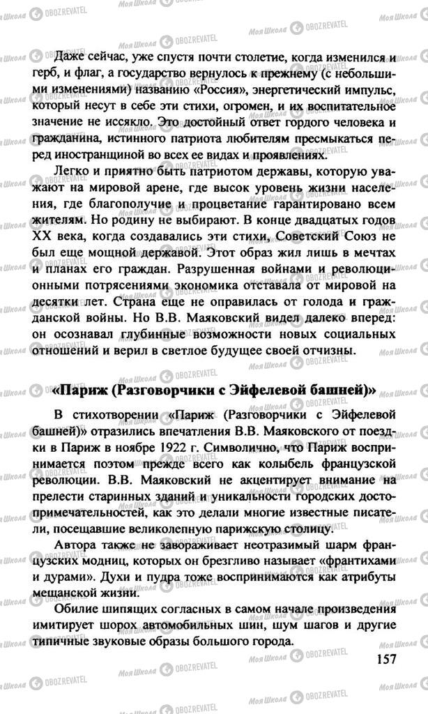 Підручники Російська література 11 клас сторінка  157