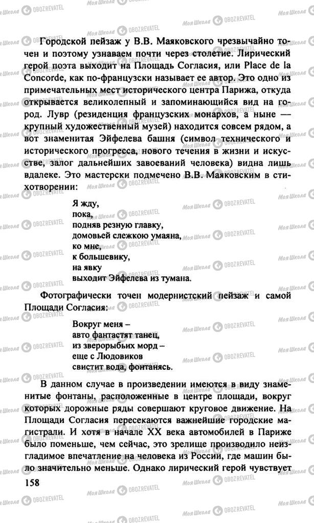 Підручники Російська література 11 клас сторінка  158