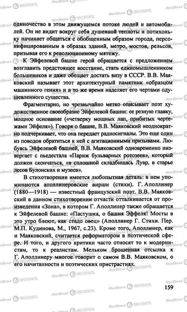 Підручники Російська література 11 клас сторінка  159