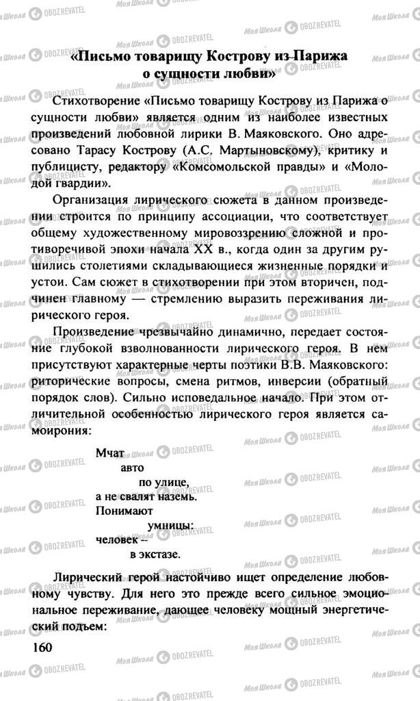 Підручники Російська література 11 клас сторінка  160
