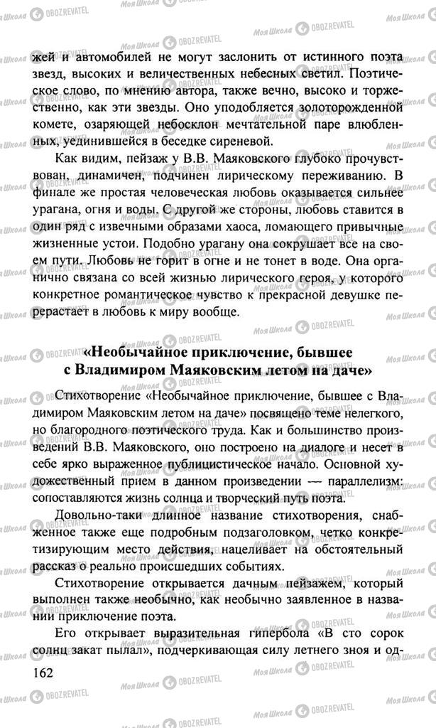 Підручники Російська література 11 клас сторінка  162