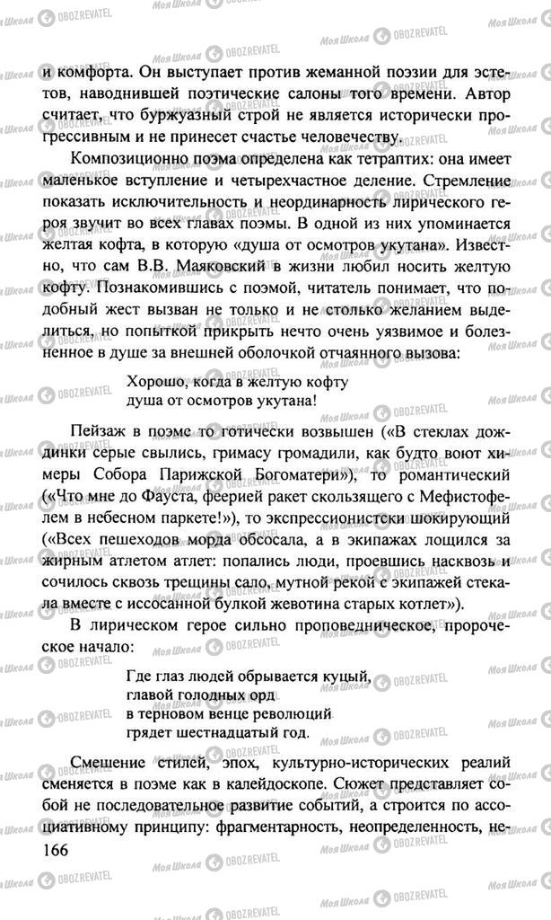 Підручники Російська література 11 клас сторінка  166