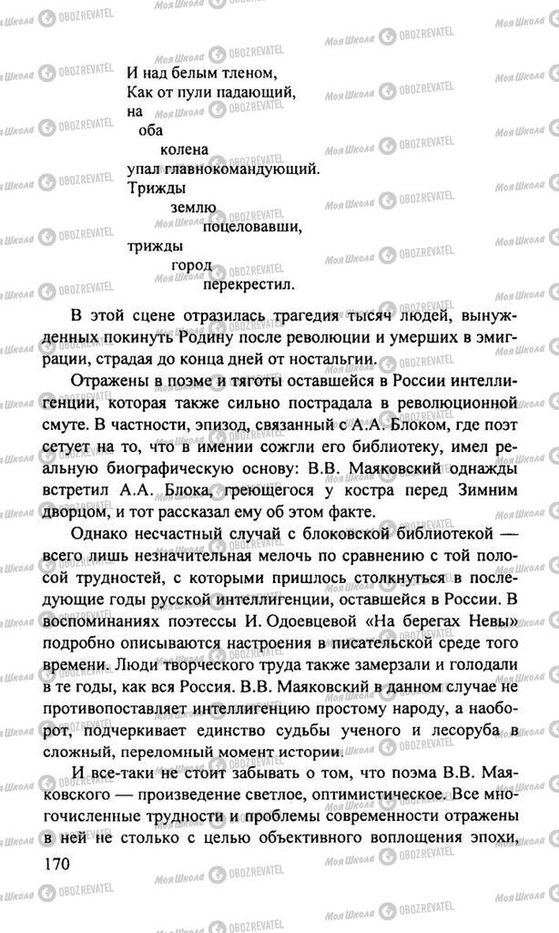 Підручники Російська література 11 клас сторінка  170