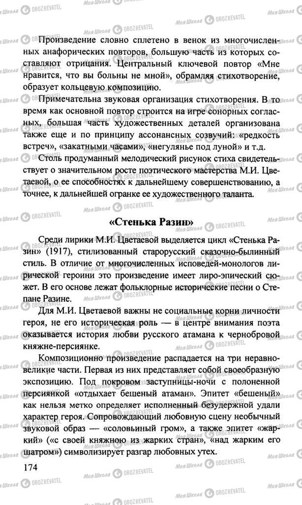 Підручники Російська література 11 клас сторінка  174