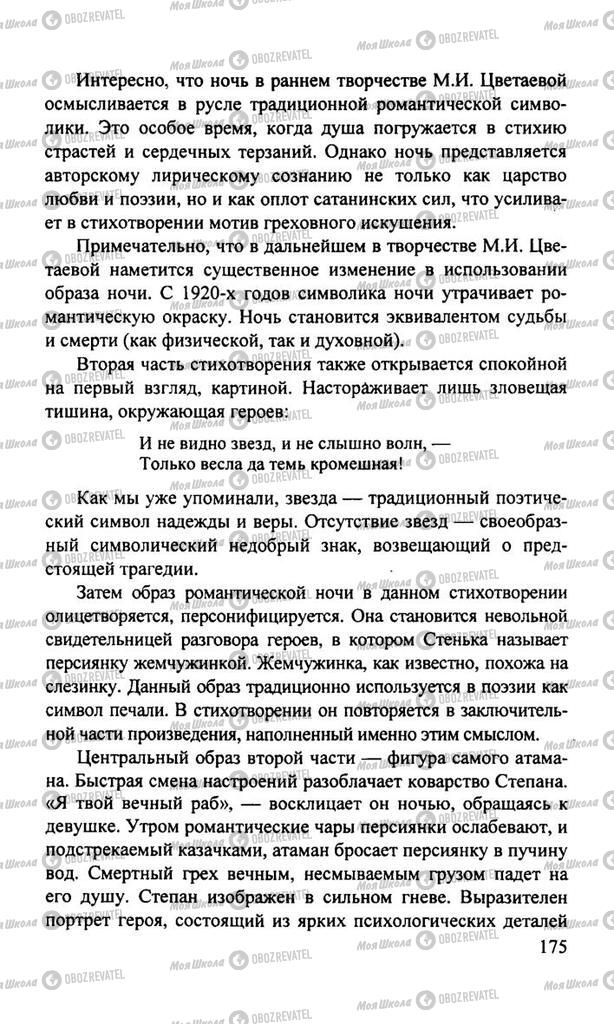 Підручники Російська література 11 клас сторінка  175
