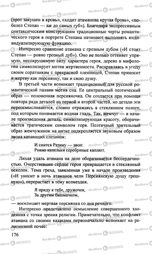 Підручники Російська література 11 клас сторінка  176