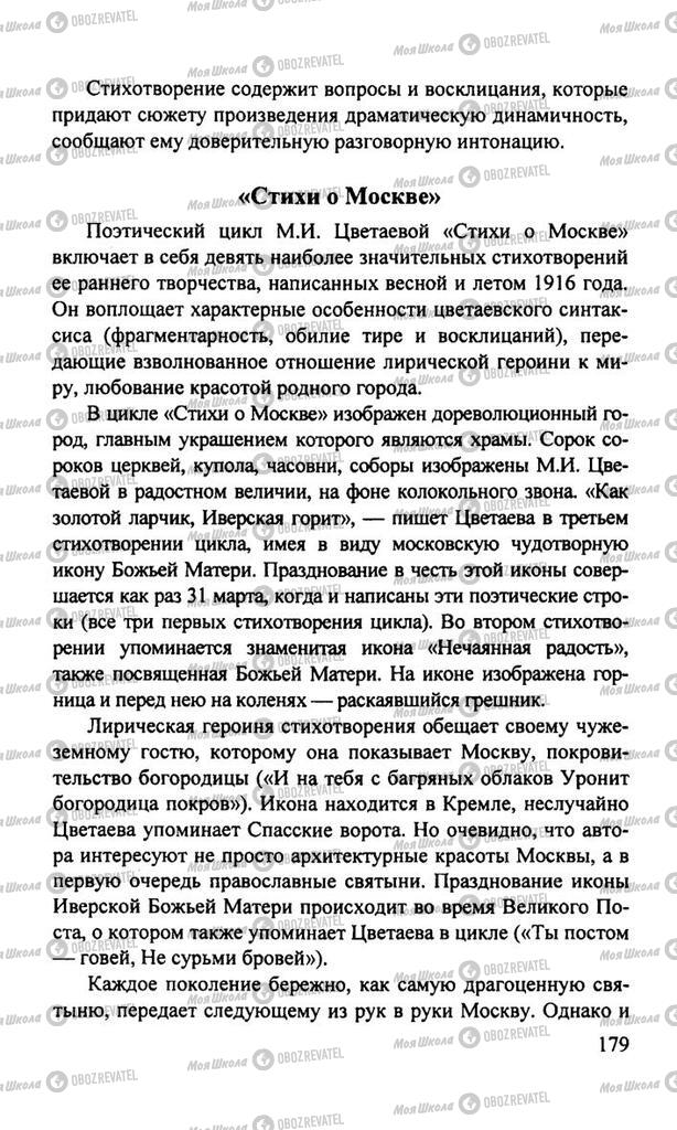 Підручники Російська література 11 клас сторінка  179