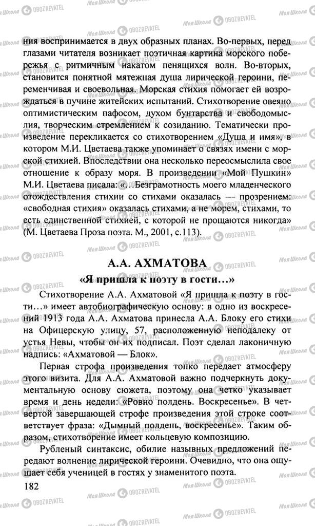 Підручники Російська література 11 клас сторінка  182