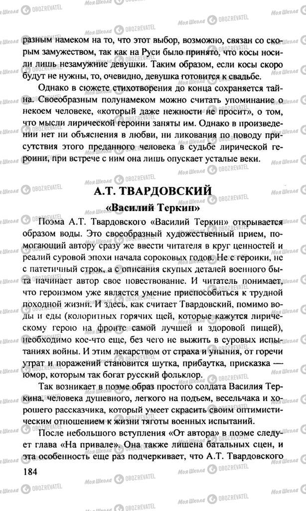 Підручники Російська література 11 клас сторінка  184