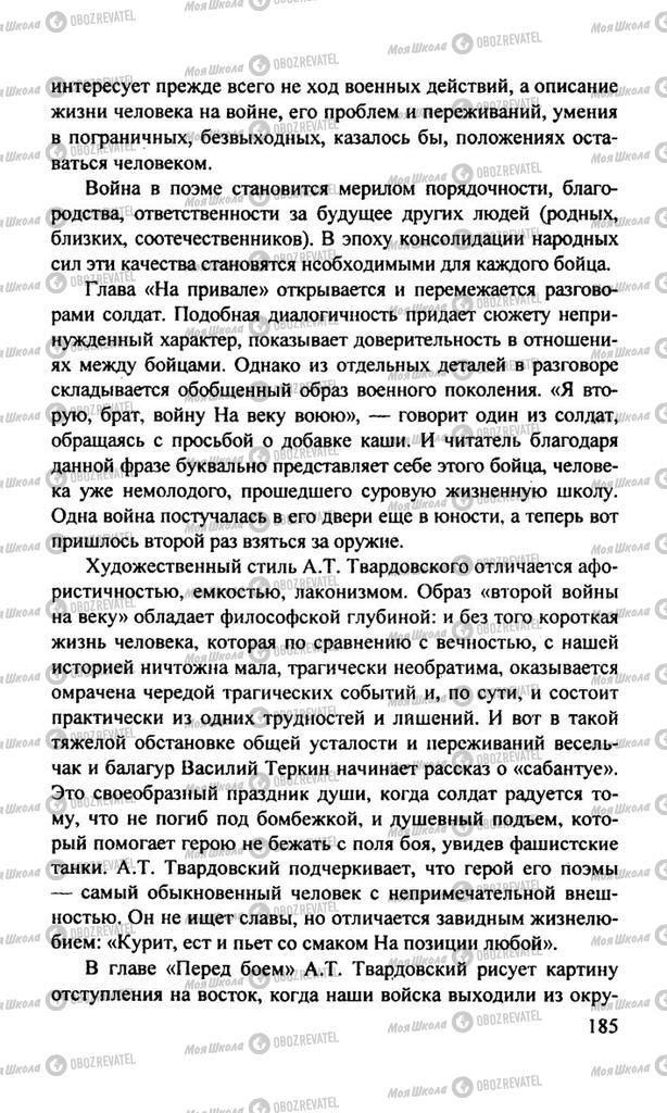 Підручники Російська література 11 клас сторінка  185