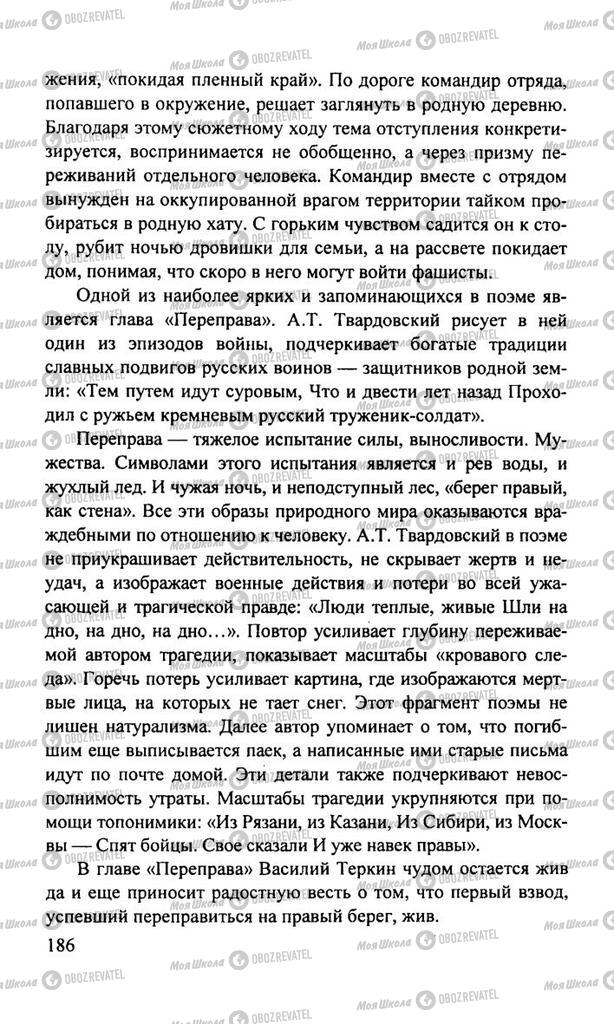 Підручники Російська література 11 клас сторінка  186