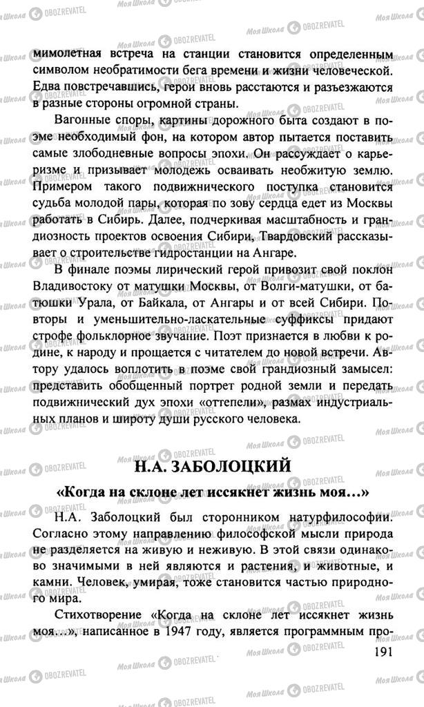 Підручники Російська література 11 клас сторінка  191