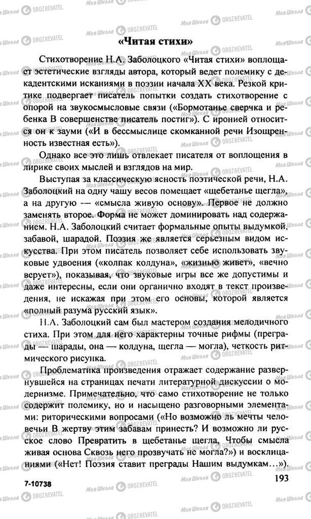 Підручники Російська література 11 клас сторінка  193