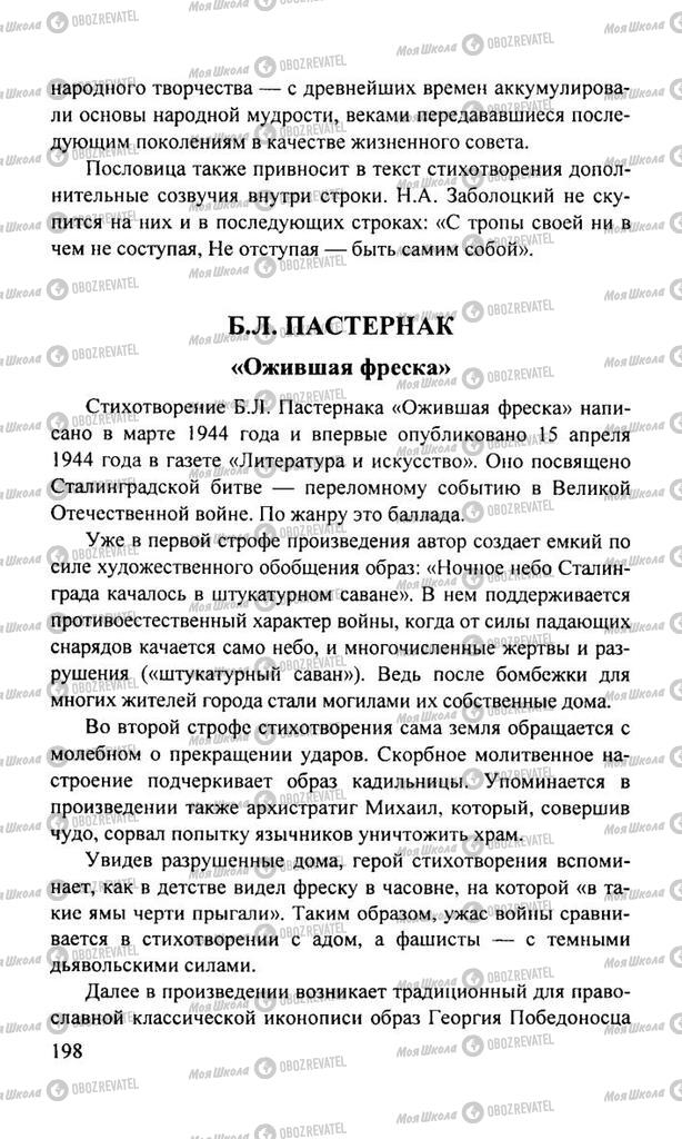 Підручники Російська література 11 клас сторінка  198