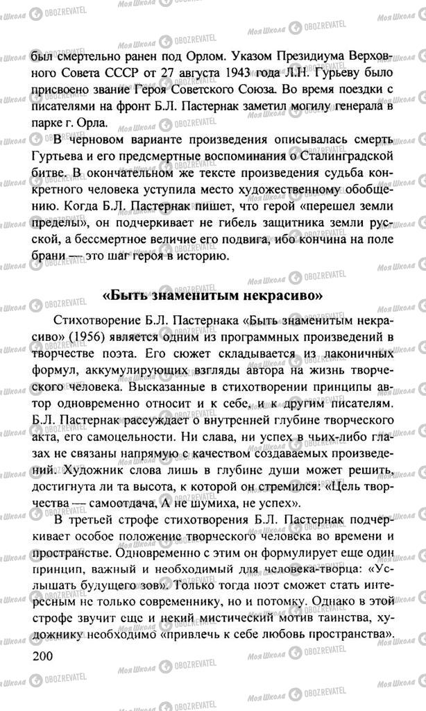 Підручники Російська література 11 клас сторінка  200