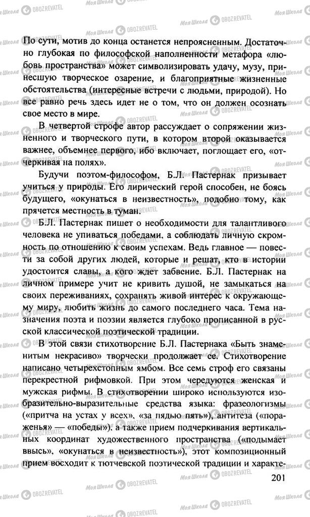 Підручники Російська література 11 клас сторінка  201