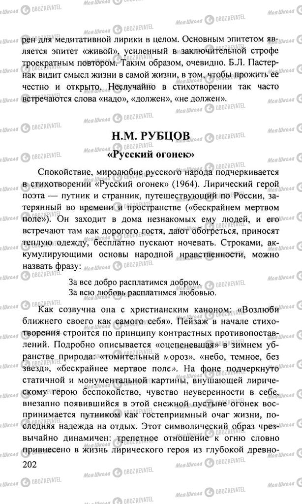 Підручники Російська література 11 клас сторінка  202