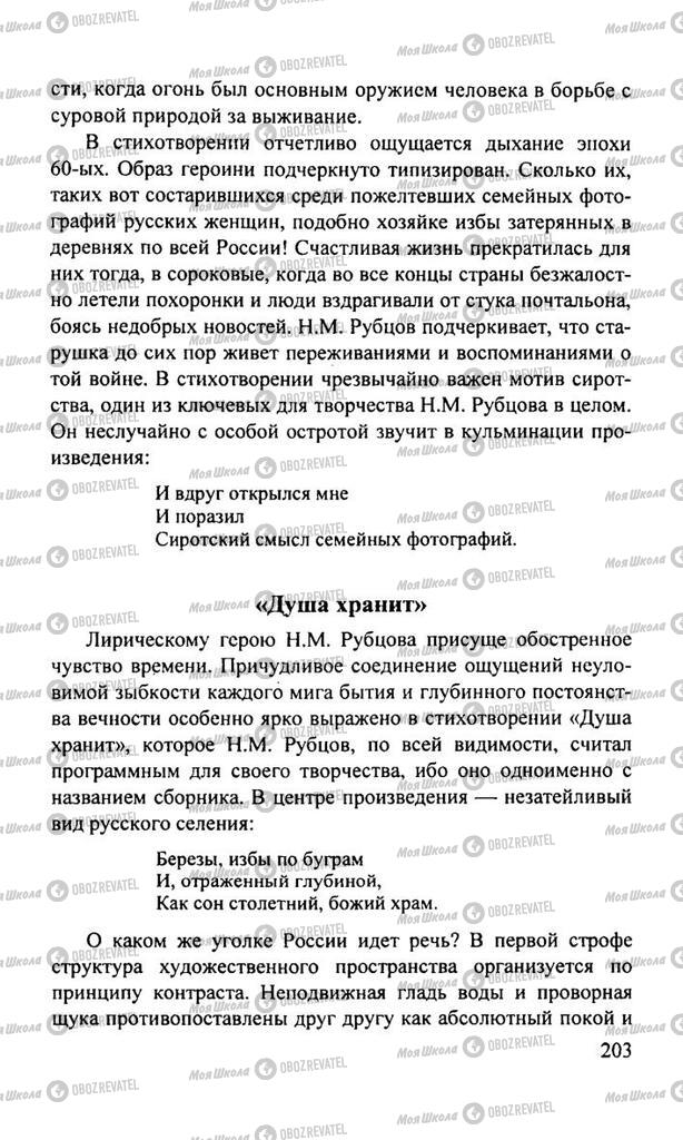 Підручники Російська література 11 клас сторінка  203