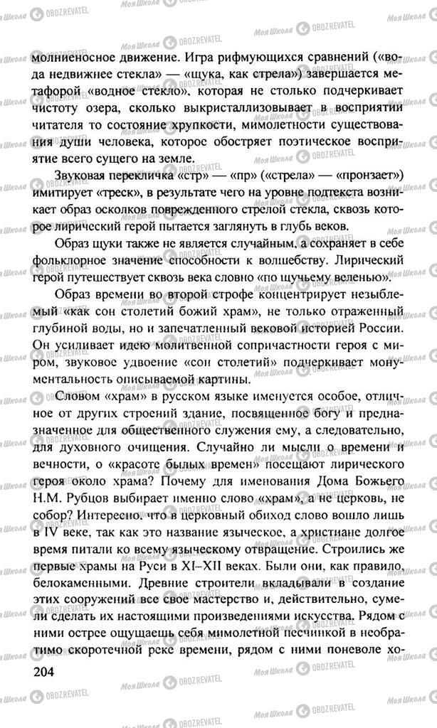 Підручники Російська література 11 клас сторінка  204