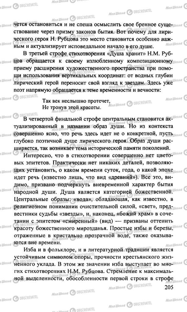 Підручники Російська література 11 клас сторінка  205