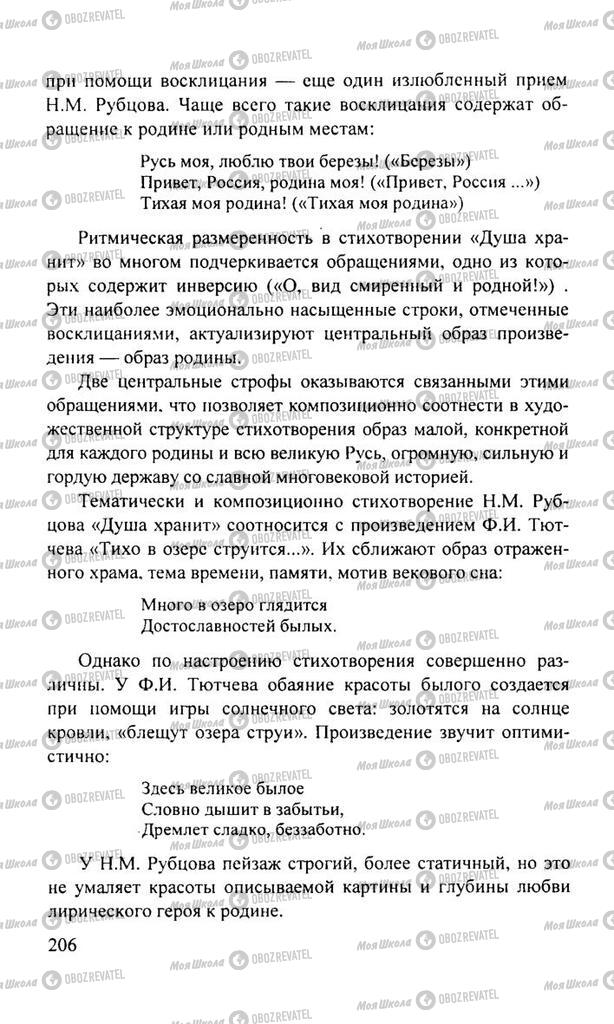 Підручники Російська література 11 клас сторінка  206