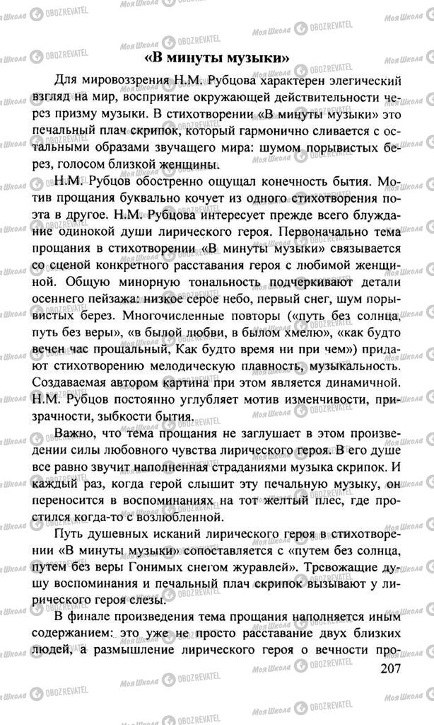 Підручники Російська література 11 клас сторінка  207