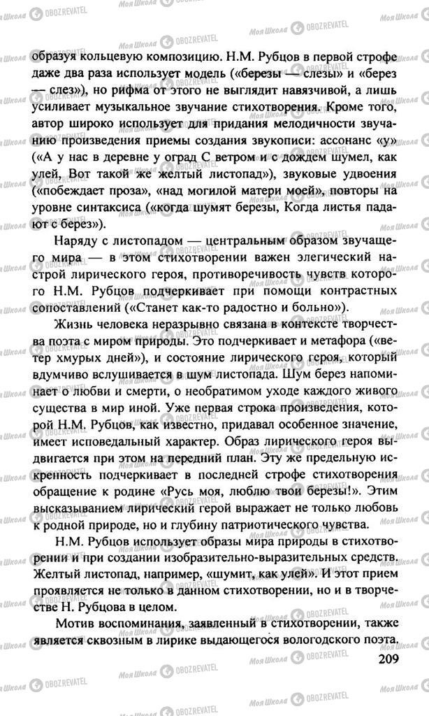 Підручники Російська література 11 клас сторінка  209