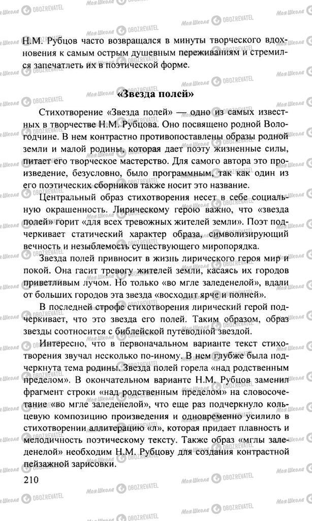 Підручники Російська література 11 клас сторінка  210
