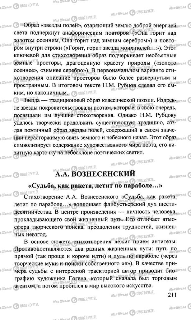 Підручники Російська література 11 клас сторінка  211