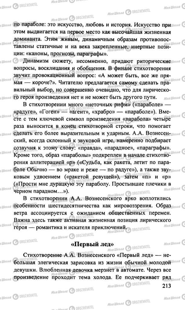 Підручники Російська література 11 клас сторінка  213