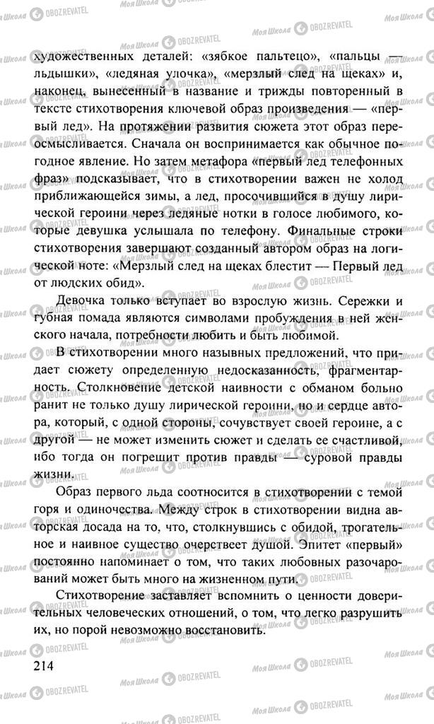 Підручники Російська література 11 клас сторінка  214