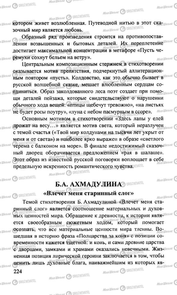 Підручники Російська література 11 клас сторінка  224