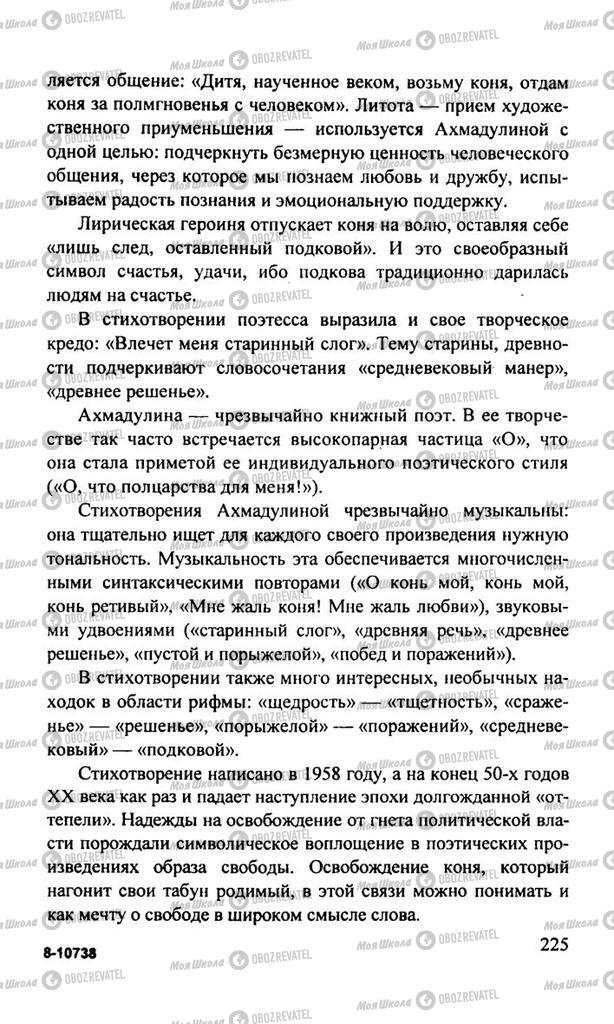 Підручники Російська література 11 клас сторінка  225