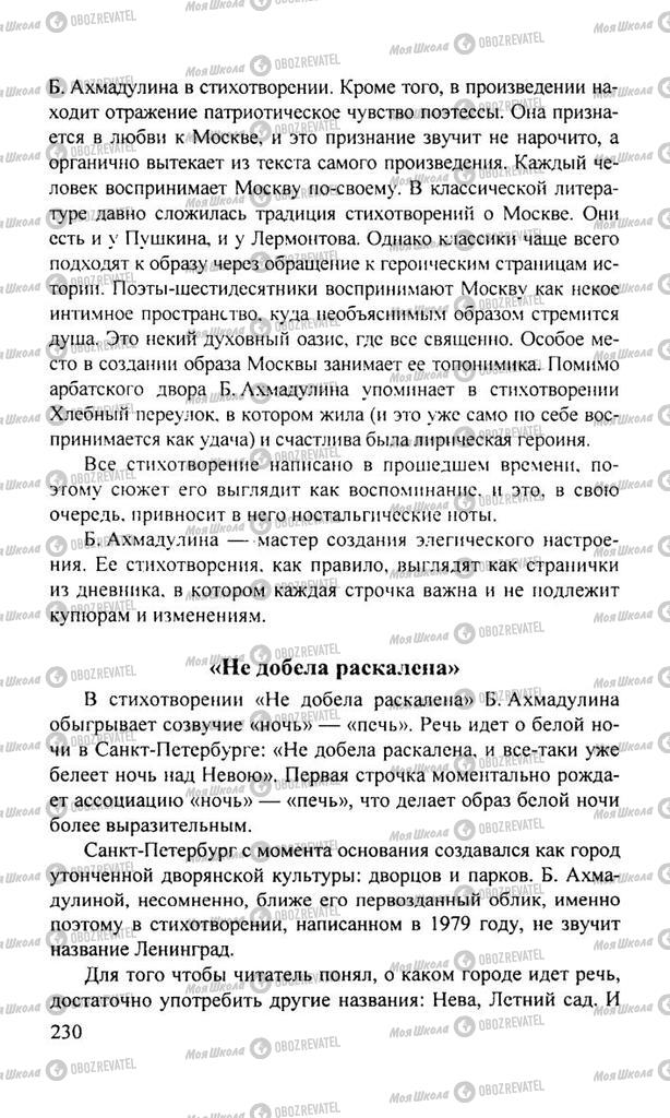 Підручники Російська література 11 клас сторінка  230