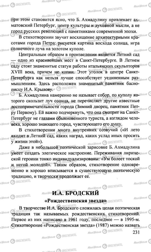 Підручники Російська література 11 клас сторінка  231