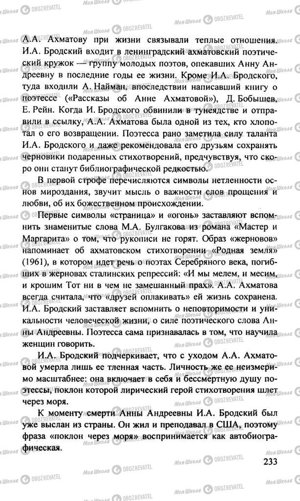 Підручники Російська література 11 клас сторінка  233