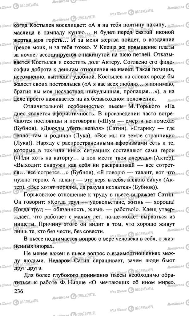 Підручники Російська література 11 клас сторінка  236