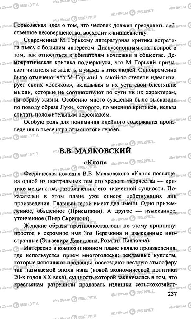 Підручники Російська література 11 клас сторінка  237