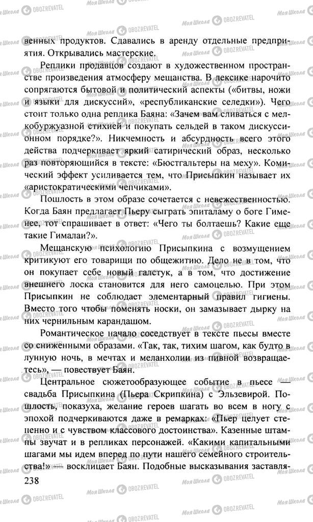 Підручники Російська література 11 клас сторінка  238